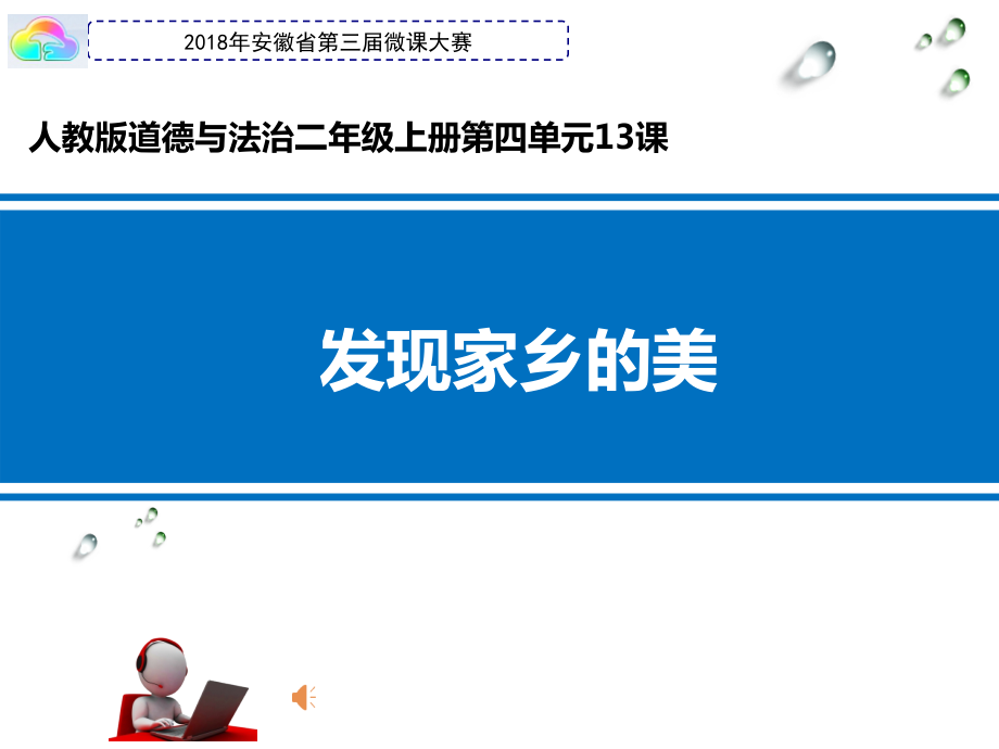 第四单元 我们生活的地方-13.我爱家乡山和水-ppt课件-(含教案)-市级公开课-部编版二年级上册道德与法治(编号：6129b).zip