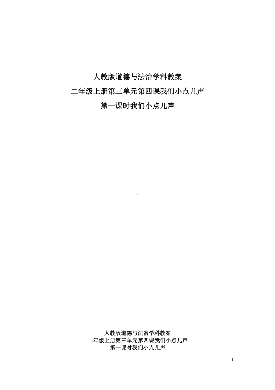 第三单元 我们在公共场所-12.我们小点儿声-教案、教学设计-省级公开课-部编版二年级上册道德与法治(配套课件编号：e17b8).docx_第1页