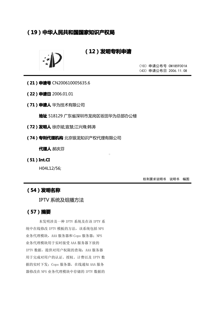 IPTV系统及组播方法.pdf_第1页