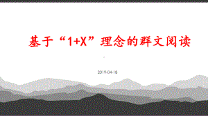 群文阅读讲座PPT课件：基于“1+X”理念的群文阅读 31.pptx