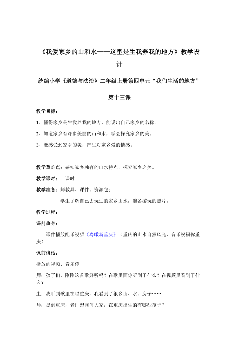 第四单元 我们生活的地方-13.我爱家乡山和水-ppt课件-(含教案)-省级公开课-部编版二年级上册道德与法治(编号：b0337).zip