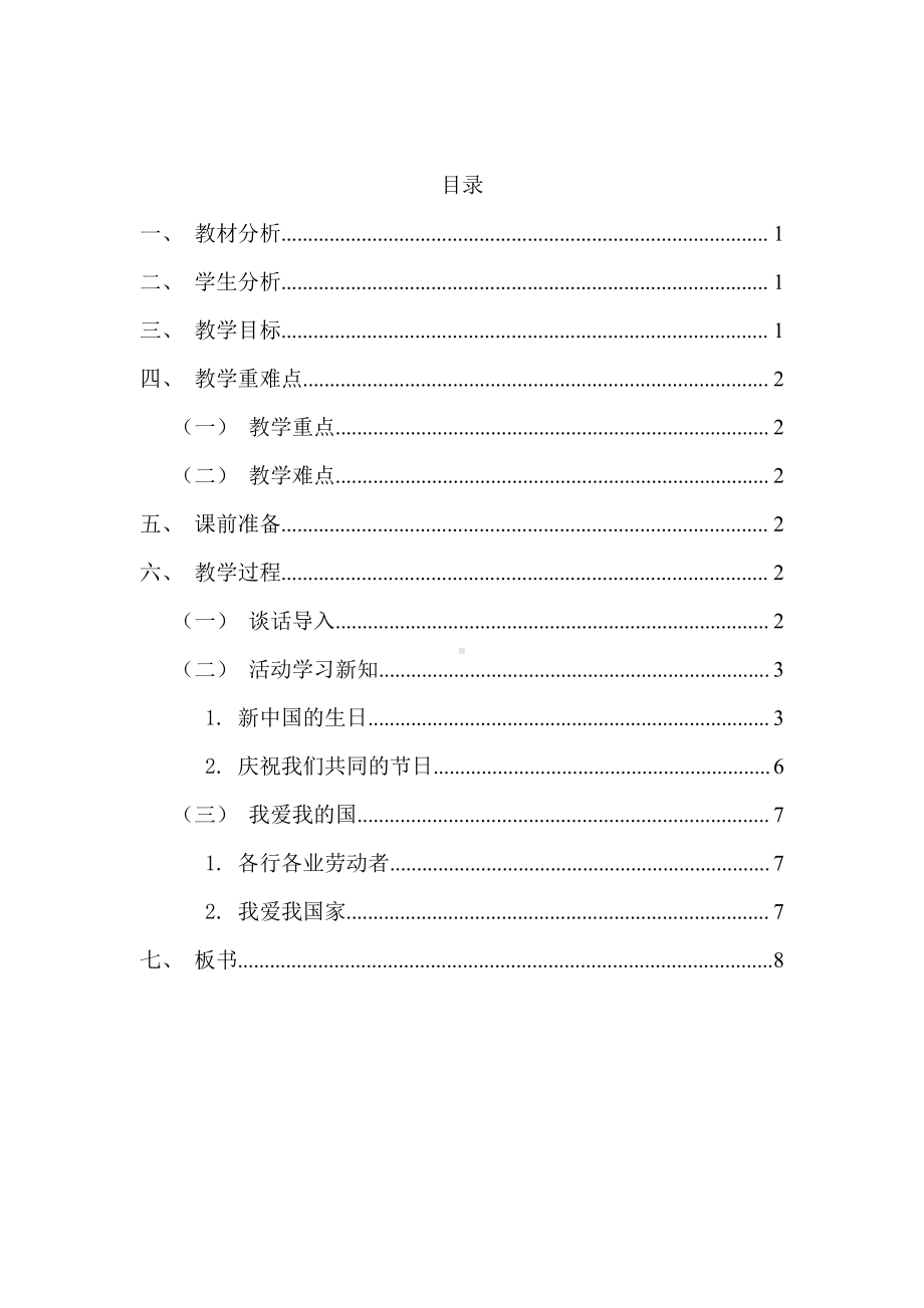 第一单元 我们的节日-3.欢欢喜喜庆国庆-教案、教学设计-市级公开课-部编版二年级上册道德与法治(配套课件编号：7146e).docx_第2页