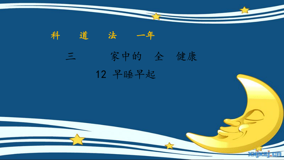 第三单元 家中的安全与健康-12 早睡早起-ppt课件-(含教案+视频+素材)-部级公开课-部编版一年级上册道德与法治(编号：a00ec).zip