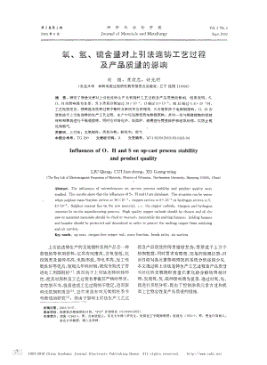 13.氧-氢-硫含量对上引法连铸工艺过程及产品质量的影响.pdf