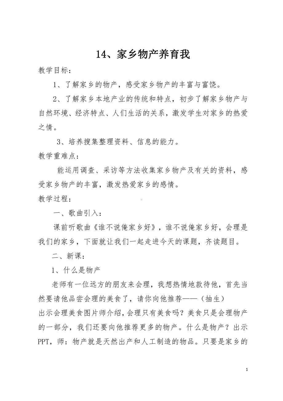 第四单元 我们生活的地方-14.家乡物产养育我-教案、教学设计-市级公开课-部编版二年级上册道德与法治(配套课件编号：2027d).docx_第1页