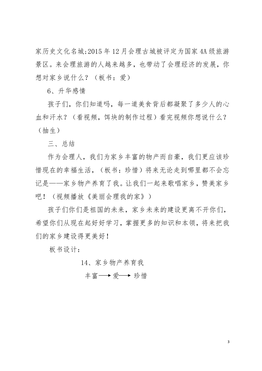 第四单元 我们生活的地方-14.家乡物产养育我-教案、教学设计-市级公开课-部编版二年级上册道德与法治(配套课件编号：2027d).docx_第3页