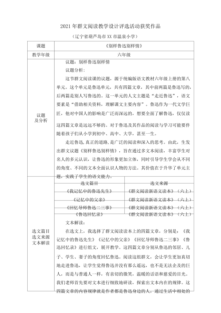 群文阅读教案：六年级《别样鲁迅别样情》教学设计14.doc_第1页