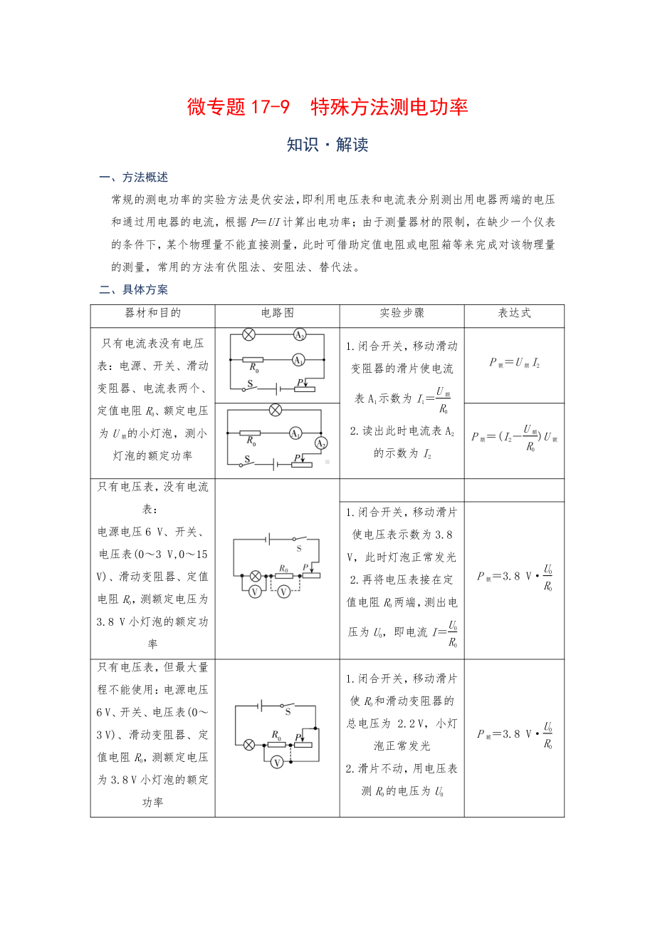 2022年中考物理复习培优讲义 17-9特殊方法测电功率（知识点+培优练习）.doc_第1页