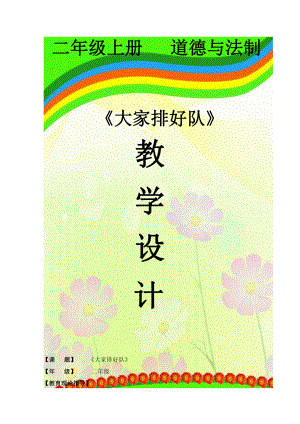 第三单元 我们在公共场所-11.大家排排队-教案、教学设计-省级公开课-部编版二年级上册道德与法治(配套课件编号：b0d32).docx