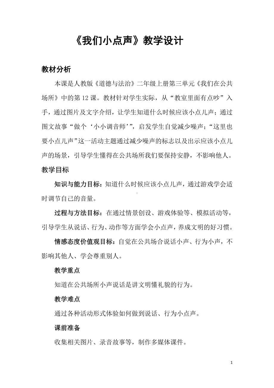 第三单元 我们在公共场所-12.我们小点儿声-教案、教学设计-省级公开课-部编版二年级上册道德与法治(配套课件编号：e09ab).doc_第1页