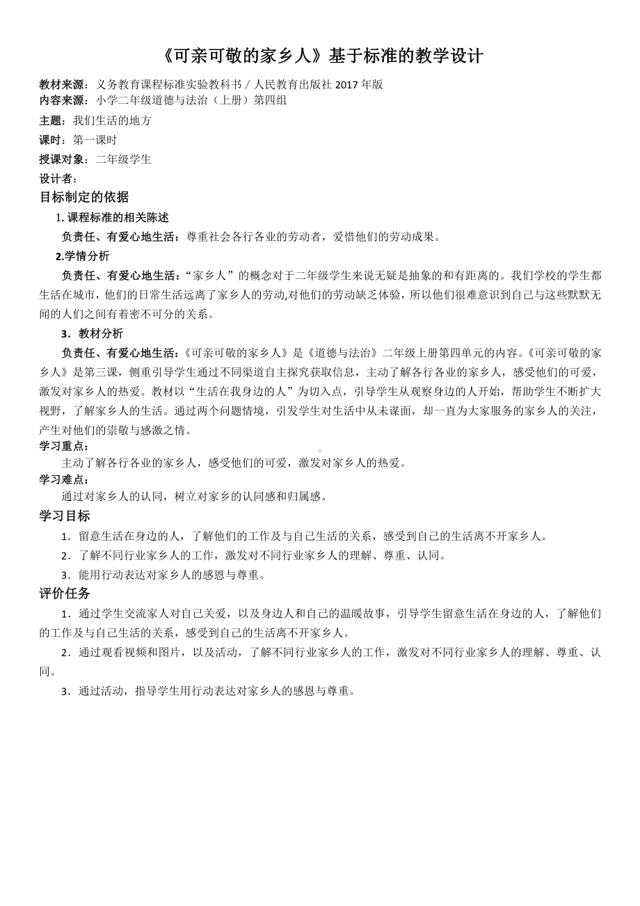 第四单元 我们生活的地方-15.可亲可敬的家乡人-教案、教学设计-市级公开课-部编版二年级上册道德与法治(配套课件编号：c0d58).doc_第1页