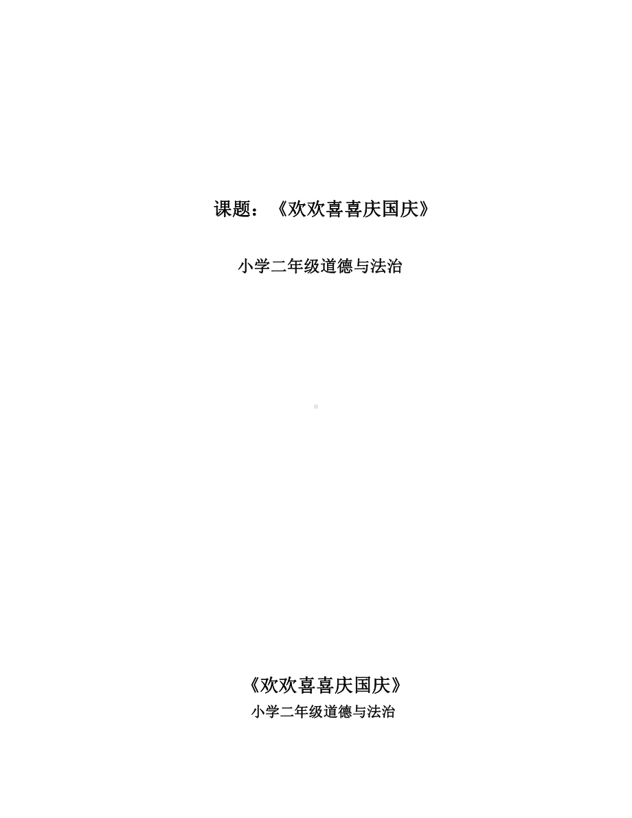 第一单元 我们的节日-3.欢欢喜喜庆国庆-教案、教学设计-市级公开课-部编版二年级上册道德与法治(配套课件编号：10a2d).doc_第1页