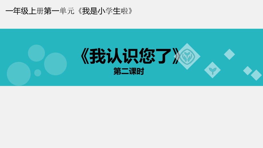 第一单元 我是小学生啦-3 我认识您了-ppt课件-(含教案)-市级公开课-部编版一年级上册道德与法治(编号：b064d).zip