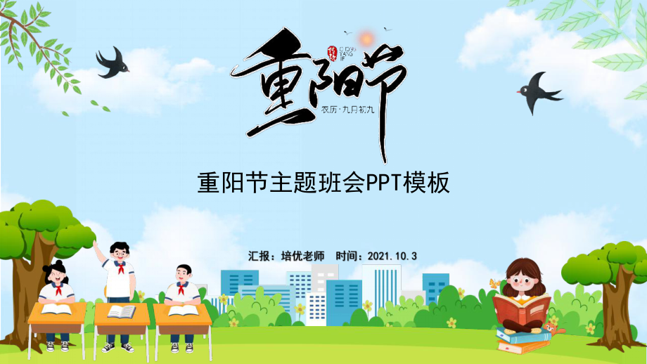 初一（2）班重阳节主题节日班会课PPT模板.pptx_第1页