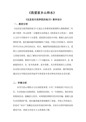 第四单元 我们生活的地方-13.我爱家乡山和水-教案、教学设计-市级公开课-部编版二年级上册道德与法治(配套课件编号：a016c).docx