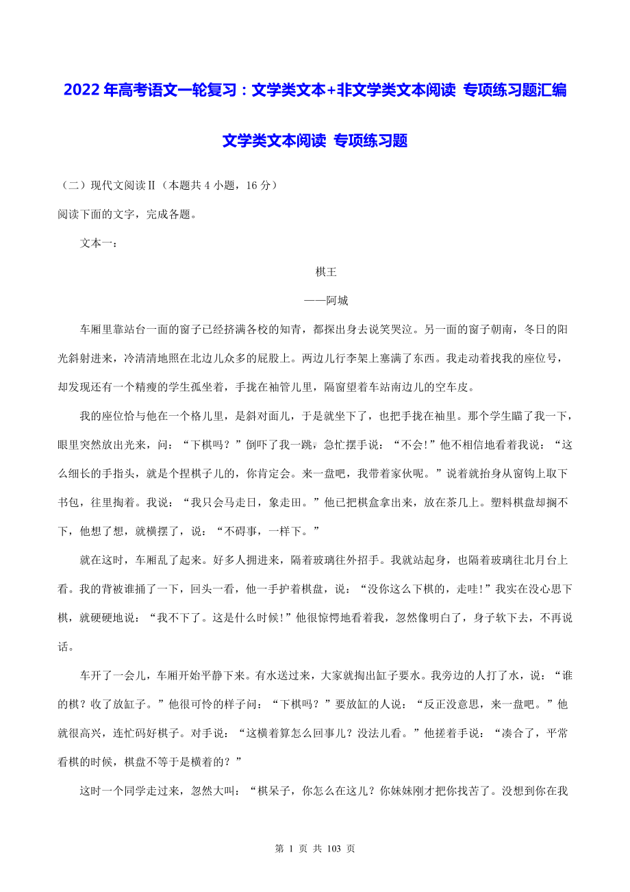 2022年高考语文一轮复习：文学类文本+非文学类文本阅读 专项练习题汇编（Word版含答案）.doc_第1页