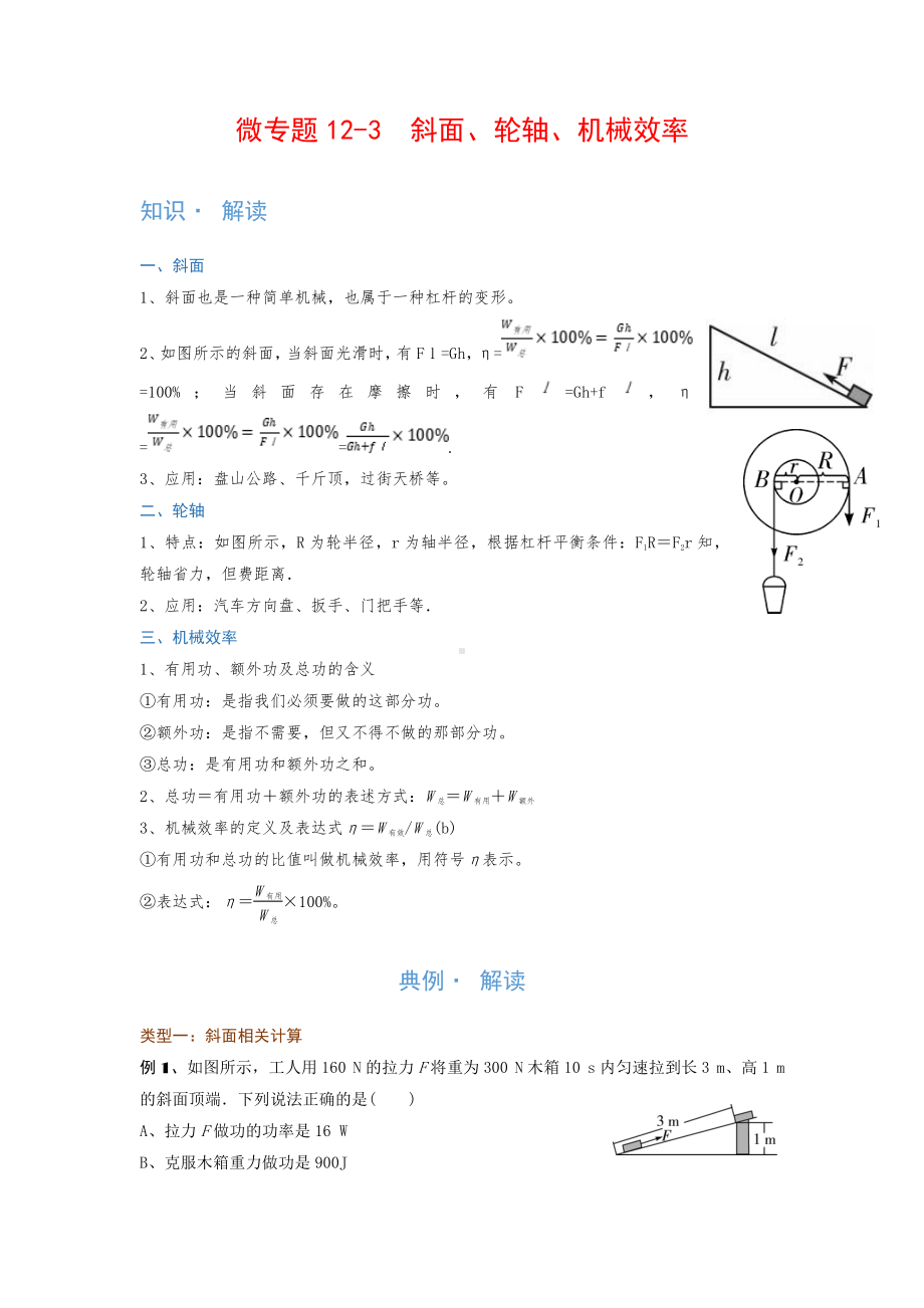 2022年中考物理复习培优讲义 12-3　斜面、轮轴、机械效率（知识点+培优练习）.doc_第1页