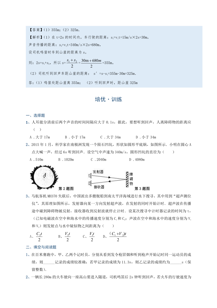 2022年中考物理复习培优讲义 2-2 声音的传播速度问题（知识点+培优练习）.doc_第2页