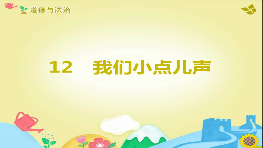 第三单元 我们在公共场所-12.我们小点儿声-ppt课件-(含教案+素材)-市级公开课-部编版二年级上册道德与法治(编号：d0a21).zip