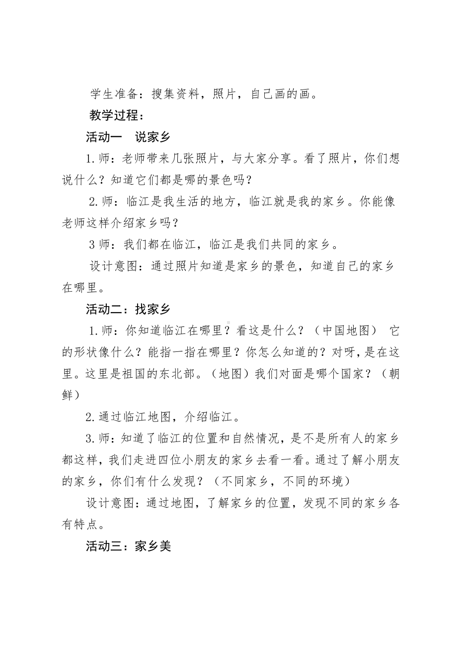 第四单元 我们生活的地方-13.我爱家乡山和水-教案、教学设计-市级公开课-部编版二年级上册道德与法治(配套课件编号：313cb).doc_第3页