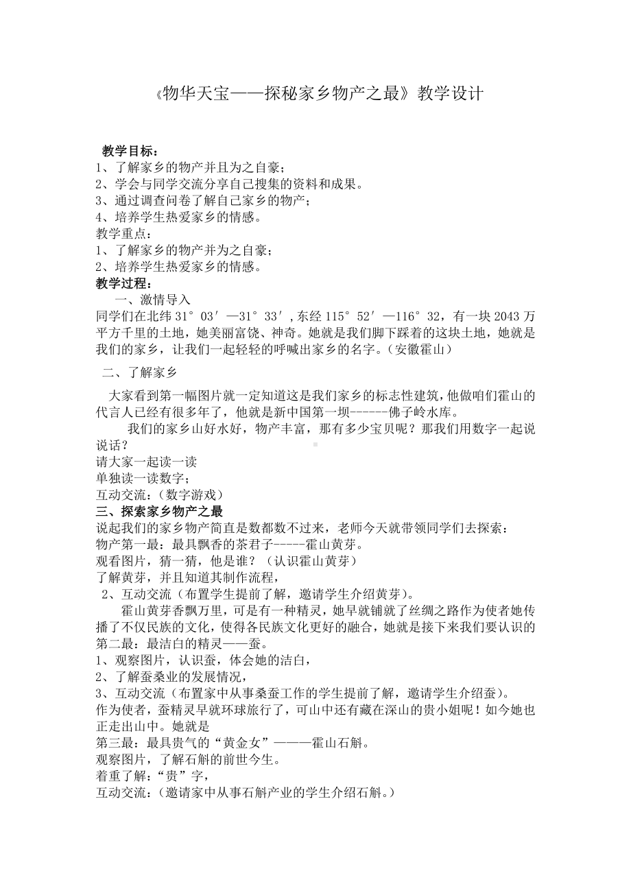 第四单元 我们生活的地方-14.家乡物产养育我-教案、教学设计-市级公开课-部编版二年级上册道德与法治(配套课件编号：70ce0).doc_第1页