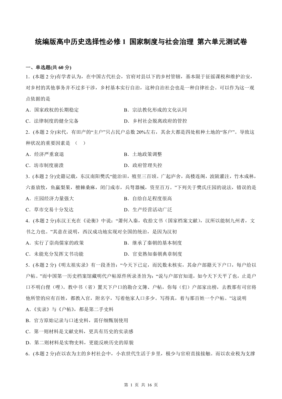 统编版高中历史选择性必修1 国家制度与社会治理 第六单元测试卷（Word版含答案）.docx_第1页