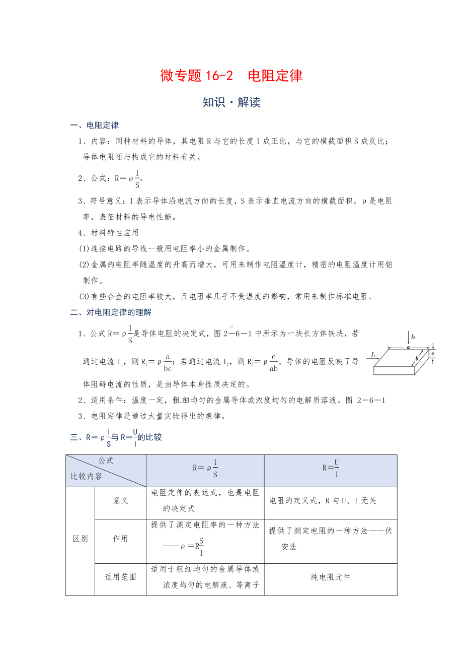 2022年中考物理复习培优讲义 16-2电阻定律（知识点+培优练习）.doc_第1页