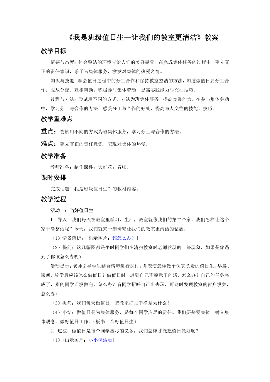 第二单元 我们的班级-7.我是班级值日生-教案、教学设计-市级公开课-部编版二年级上册道德与法治(配套课件编号：a0526).doc_第1页