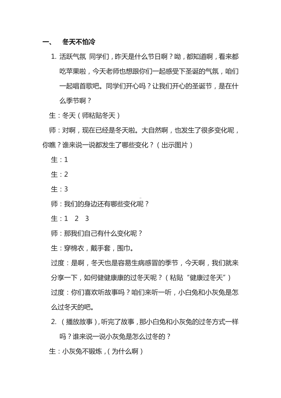 第四单元 天气虽冷有温暖-14 健康过冬天-教案、教学设计-市级公开课-部编版一年级上册道德与法治(配套课件编号：e10aa).doc_第1页