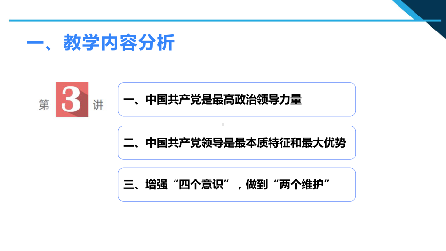 （免费）第3讲 领导力量：坚持和加强党的全面领导 内容解读ppt课件-（高中）政治习近平新时代中国特色社会主义思想学生读本.pptx_第3页