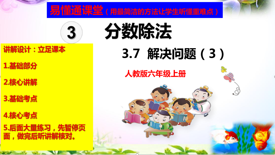 人教版六年级上册数学3.7解决问题（3）讲解视频+课本习题讲解+考点+PPT课件（易懂通课堂）.zip