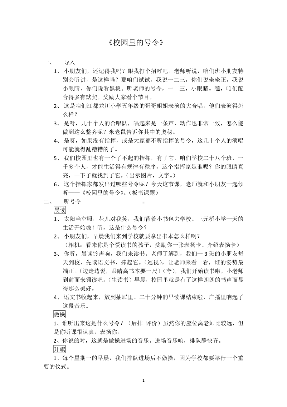 第二单元 校园生活真快乐-6 校园里的号令-教案、教学设计-市级公开课-部编版一年级上册道德与法治(配套课件编号：f0f42).docx_第1页