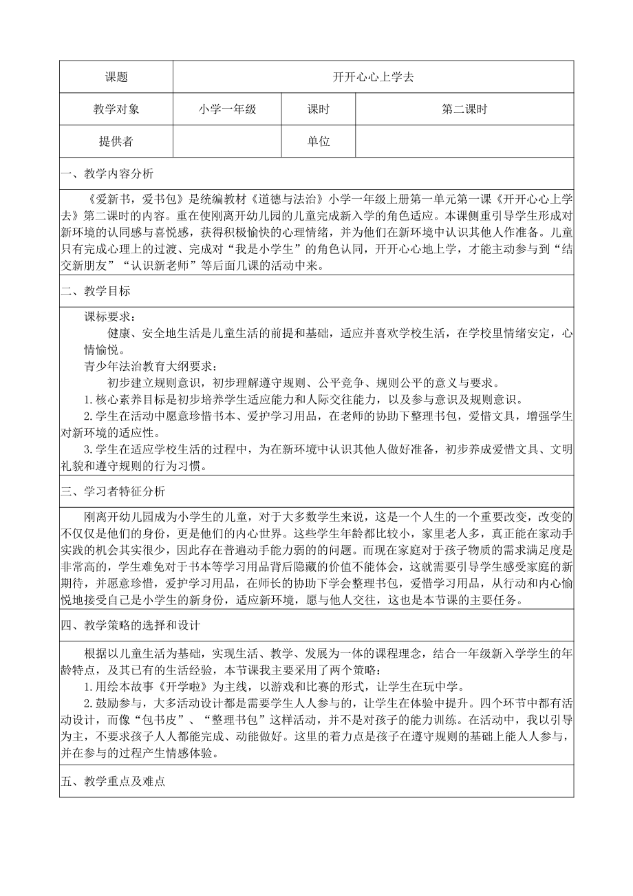 第一单元 我是小学生啦-1 开开心心上学去-教案、教学设计-部级公开课-部编版一年级上册道德与法治(配套课件编号：0177a).docx_第2页