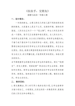 第一单元 我是小学生啦-2 拉拉手交朋友-教案、教学设计-市级公开课-部编版一年级上册道德与法治(配套课件编号：50b92).docx