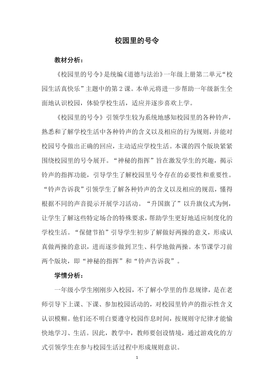 第二单元 校园生活真快乐-6 校园里的号令-教案、教学设计-市级公开课-部编版一年级上册道德与法治(配套课件编号：d0a9c).docx_第1页