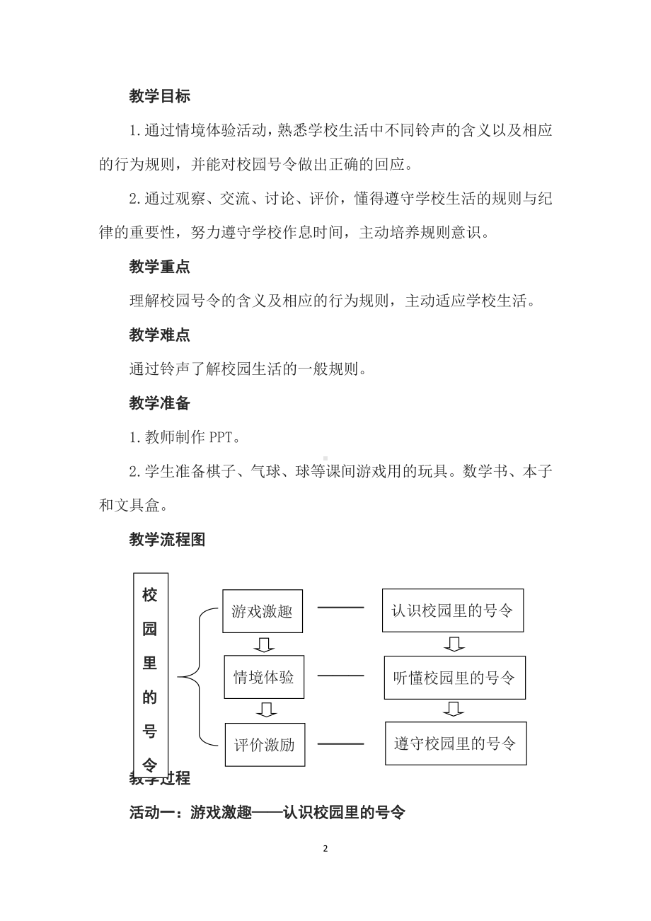 第二单元 校园生活真快乐-6 校园里的号令-教案、教学设计-市级公开课-部编版一年级上册道德与法治(配套课件编号：d0a9c).docx_第2页