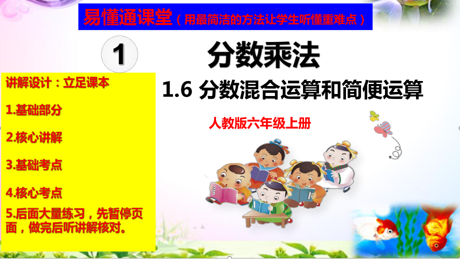 人教版六年级上册数学1.6分数混合运算和简便运算讲解视频+课本习题讲解+考点+PPT课件（易懂通课堂）.zip