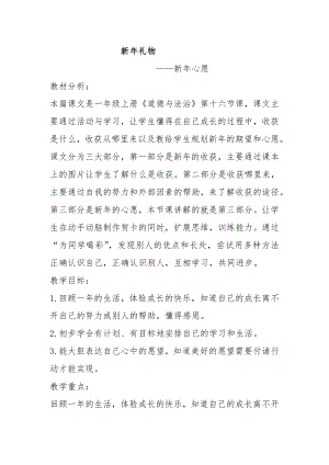 第四单元 天气虽冷有温暖-16 新年的礼物-教案、教学设计-市级公开课-部编版一年级上册道德与法治(配套课件编号：303c2).docx