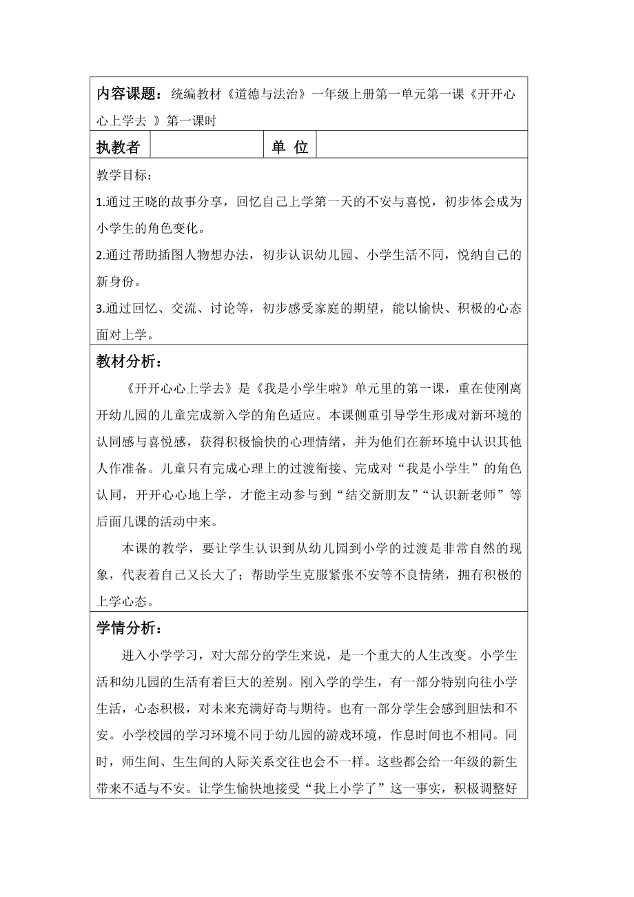 第一单元 我是小学生啦-1 开开心心上学去-教案、教学设计-市级公开课-部编版一年级上册道德与法治(配套课件编号：a0154).doc_第1页