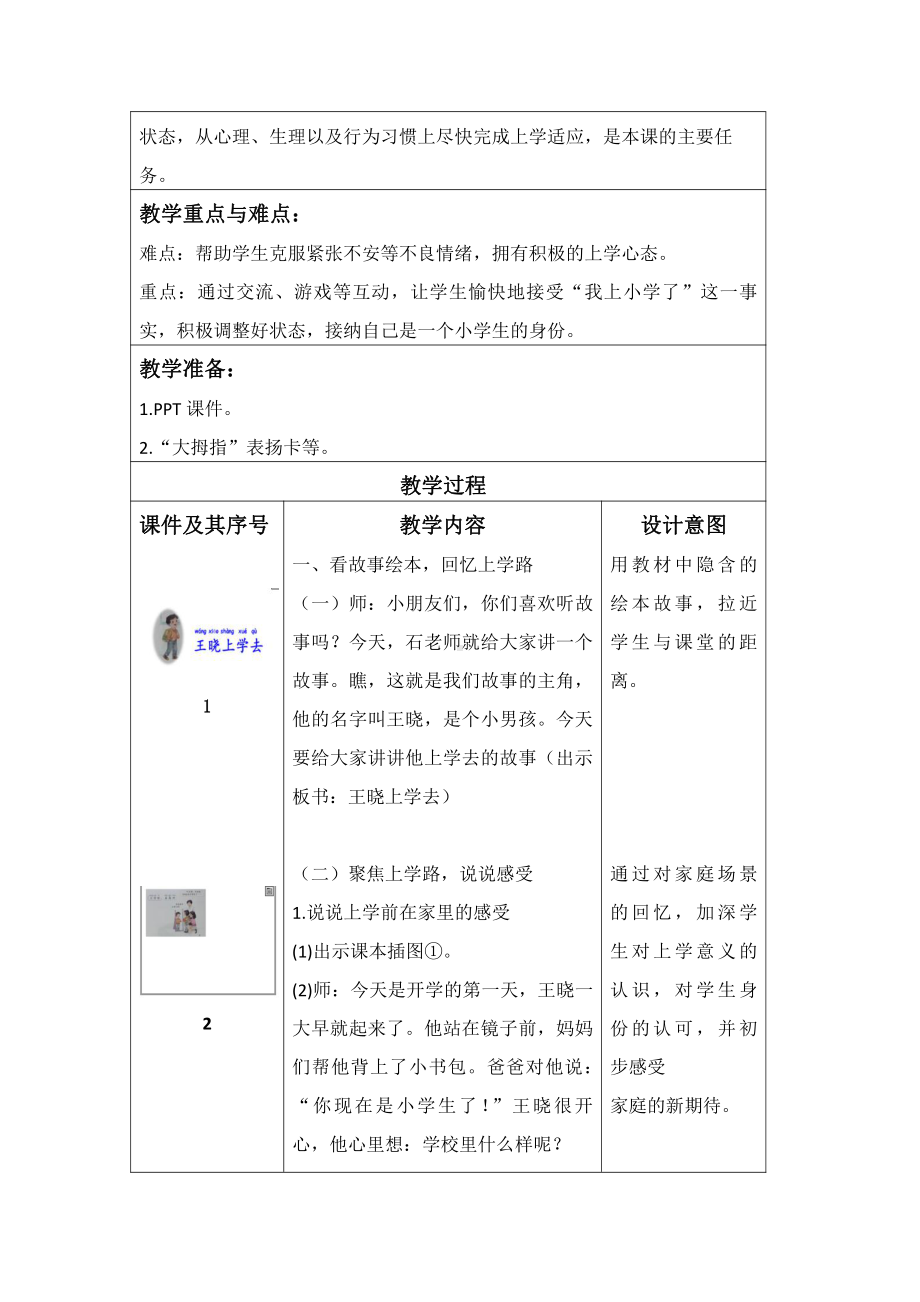 第一单元 我是小学生啦-1 开开心心上学去-教案、教学设计-市级公开课-部编版一年级上册道德与法治(配套课件编号：a0154).doc_第2页