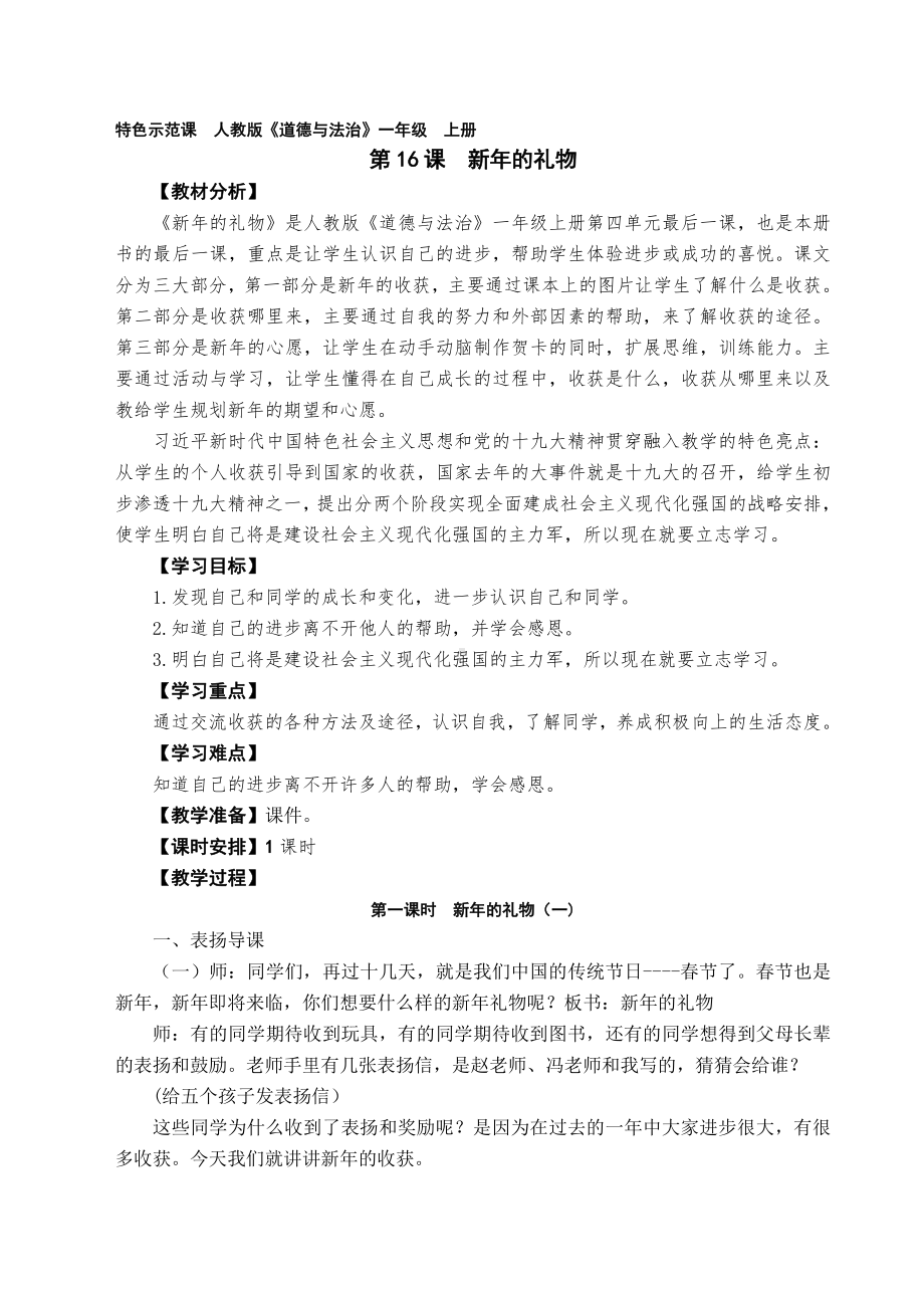 第四单元 天气虽冷有温暖-16 新年的礼物-教案、教学设计-省级公开课-部编版一年级上册道德与法治(配套课件编号：b016d).doc_第1页