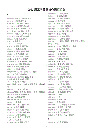 高中英语2022届高考核心词汇汇总（最新版考纲共985个）.docx