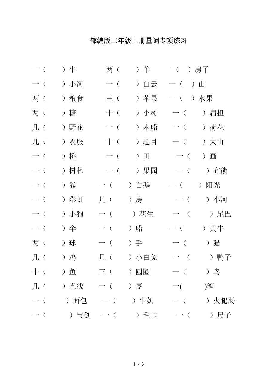 最新部编版二年级上册量词专项练习.doc_第1页