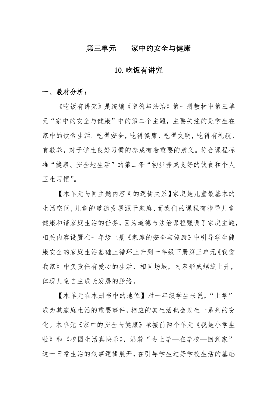 第三单元 家中的安全与健康-10 吃饭有讲究-教案、教学设计-省级公开课-部编版一年级上册道德与法治(配套课件编号：a03ec).docx_第1页