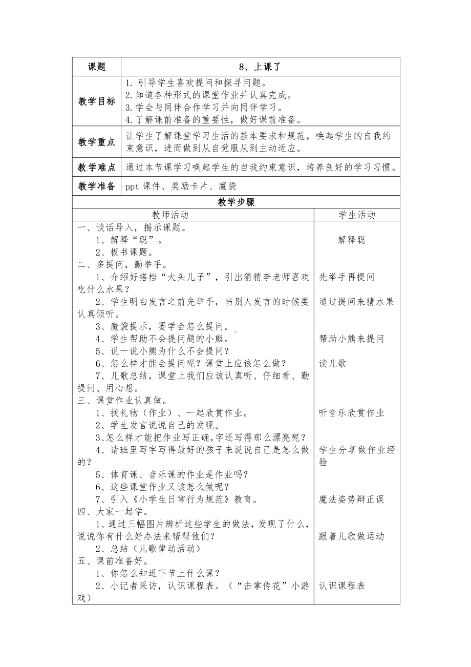 第二单元 校园生活真快乐-8 上课了-教案、教学设计-部级公开课-部编版一年级上册道德与法治(配套课件编号：603c1).docx_第1页