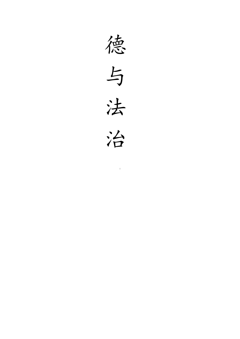 第二单元 校园生活真快乐-8 上课了-教案、教学设计-部级公开课-部编版一年级上册道德与法治(配套课件编号：603c1).docx_第3页