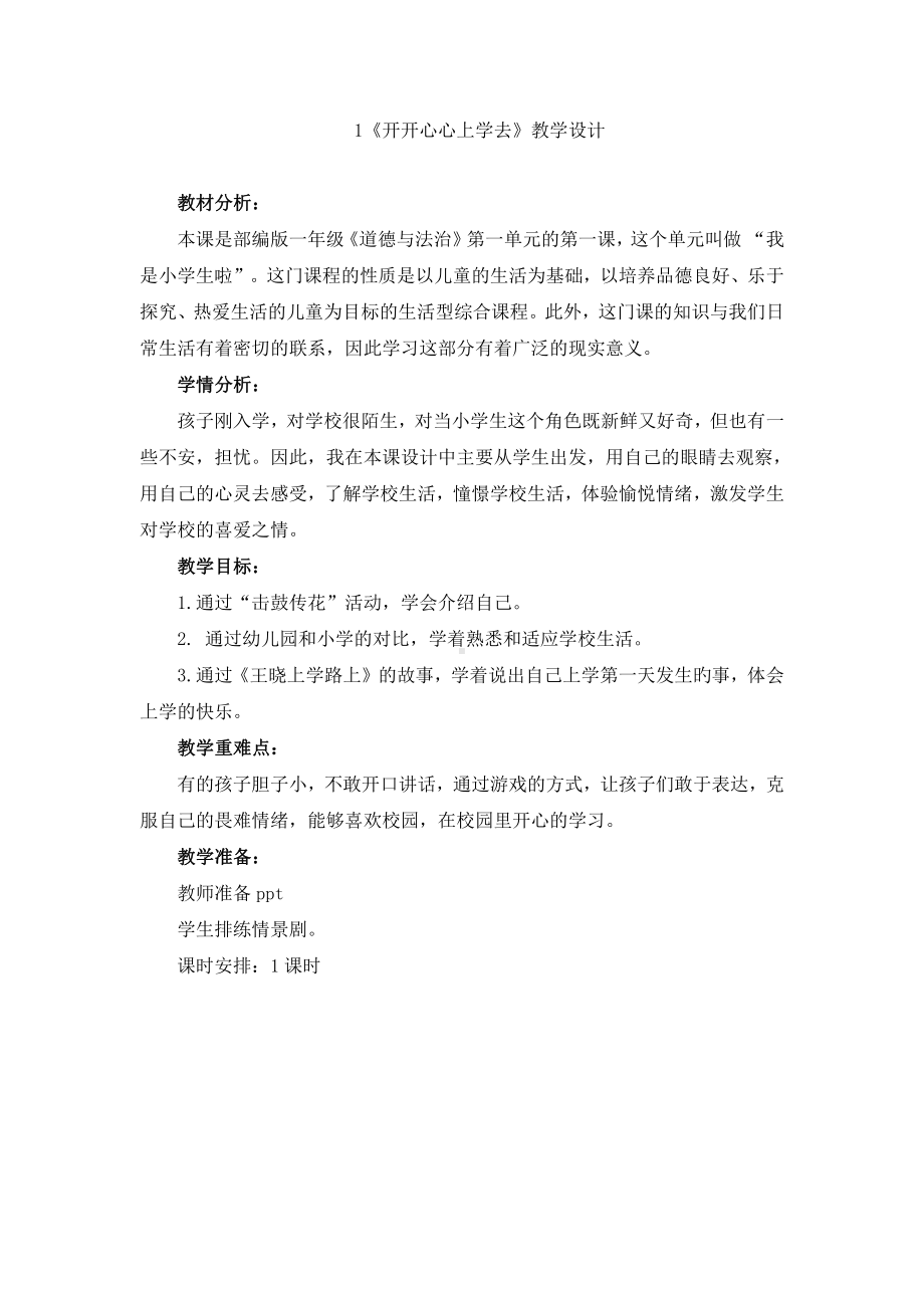 第一单元 我是小学生啦-1 开开心心上学去-教案、教学设计-部级公开课-部编版一年级上册道德与法治(配套课件编号：12257).docx_第1页