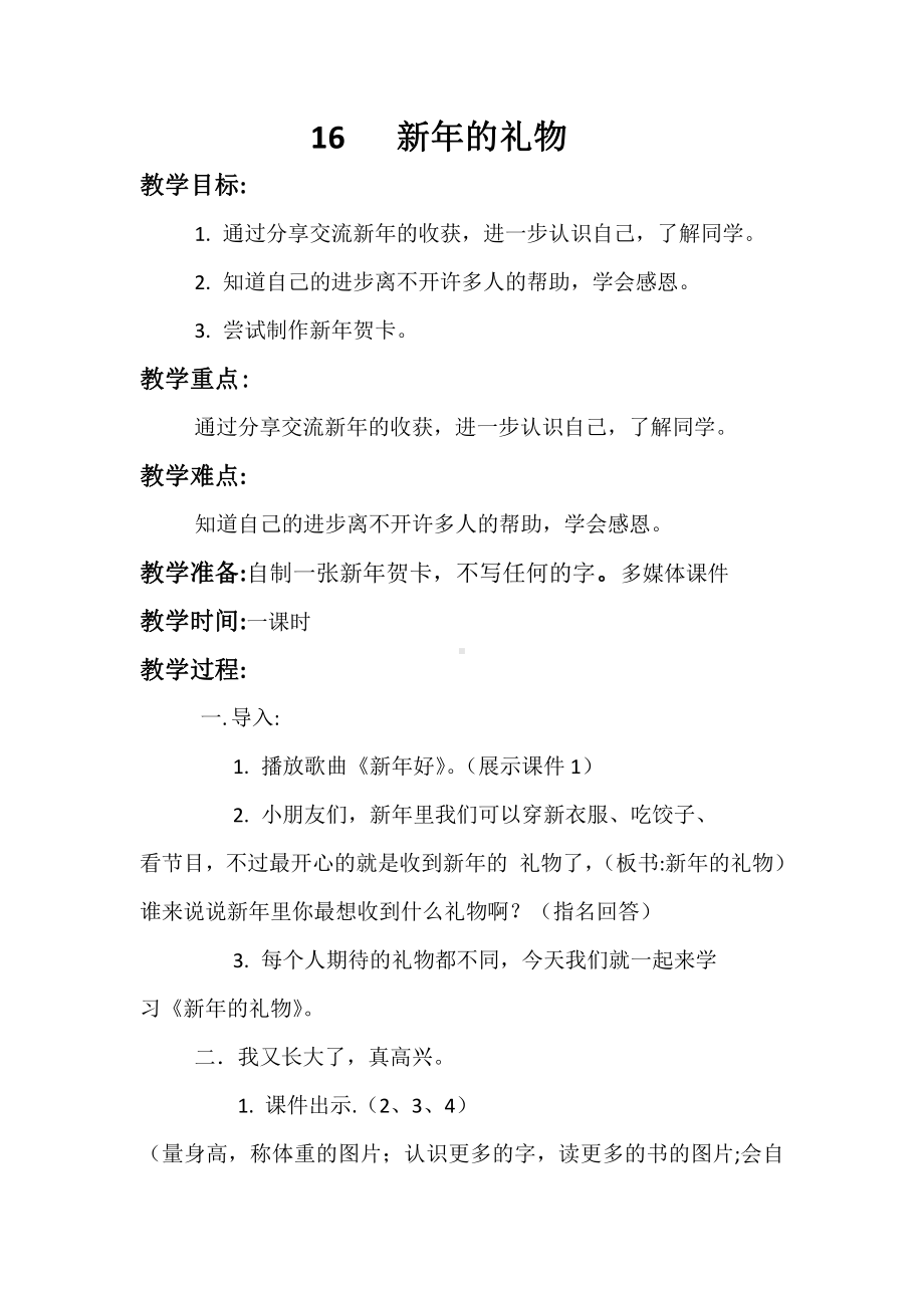 第四单元 天气虽冷有温暖-16 新年的礼物-教案、教学设计-市级公开课-部编版一年级上册道德与法治(配套课件编号：4003c).doc_第1页