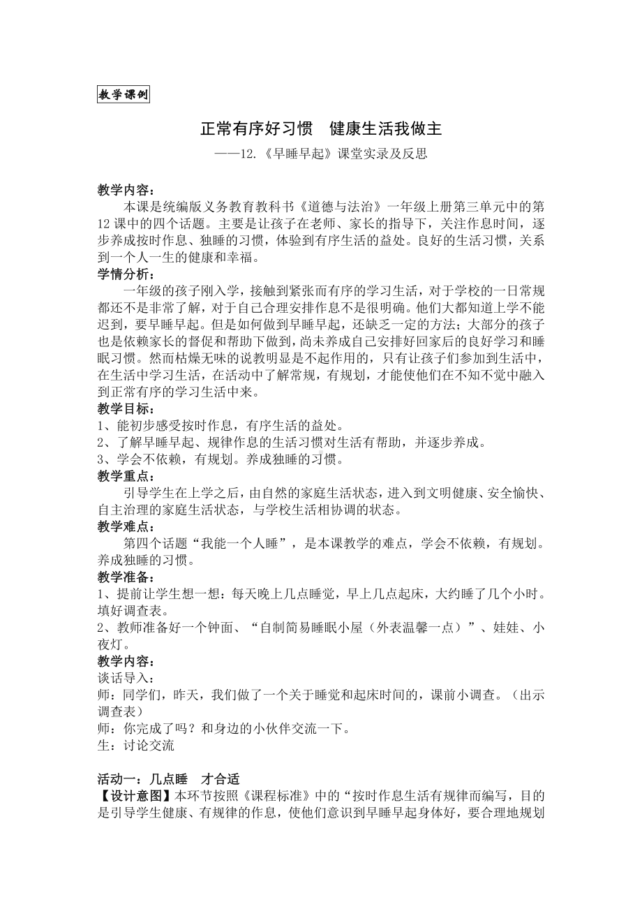 第三单元 家中的安全与健康-12 早睡早起-教案、教学设计-市级公开课-部编版一年级上册道德与法治(配套课件编号：b0002).doc_第1页