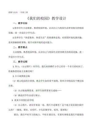 第二单元 校园生活真快乐-5 我们的校园-教案、教学设计-市级公开课-部编版一年级上册道德与法治(配套课件编号：80ac7).doc